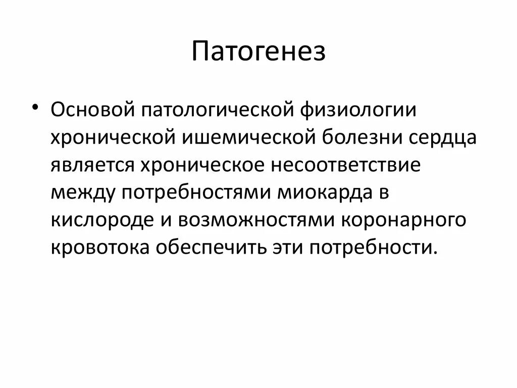 Ишемическая болезнь сердца механизм развития. Ишемическая болезнь сердца этиология и патогенез. Механизмы развития ишемии патофизиология. Патогенез ИБС кратко. Механизмы развития ишемии