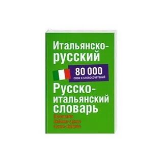 Словарь французский итальянский