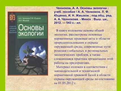 Основы экологии