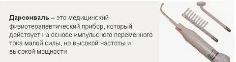 Дарсонваль при беременности можно