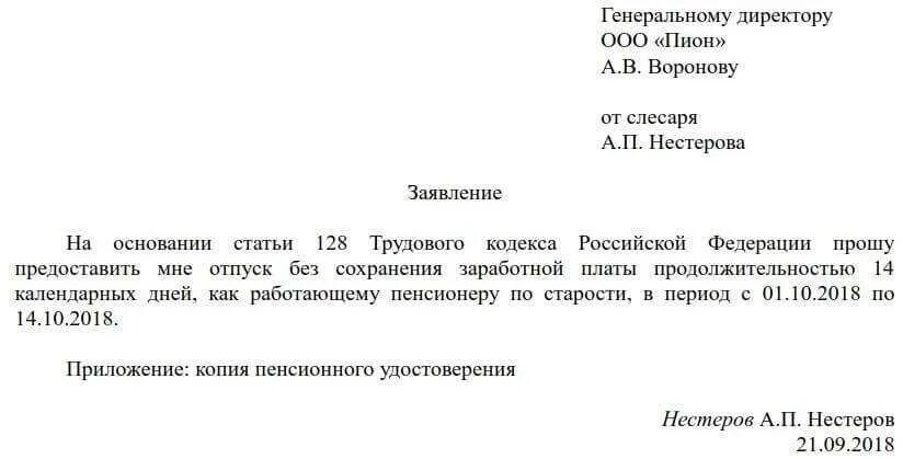 Отпустить за свой счет
