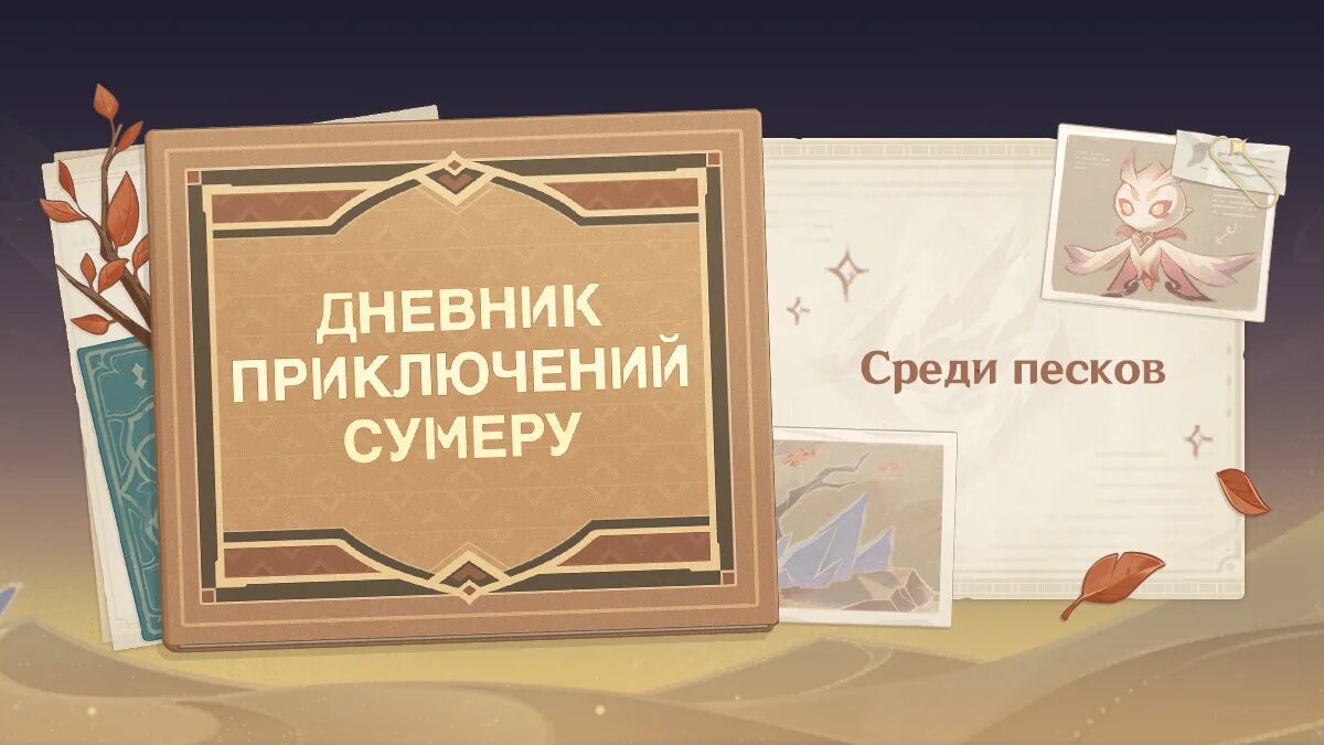 Журнал приключений геншин. Гавирех ладжавард Геншин. Girdle of the Sands. Гавирех ладжавард на 100 процентов. Геншин Импакт царство фарахкерт.