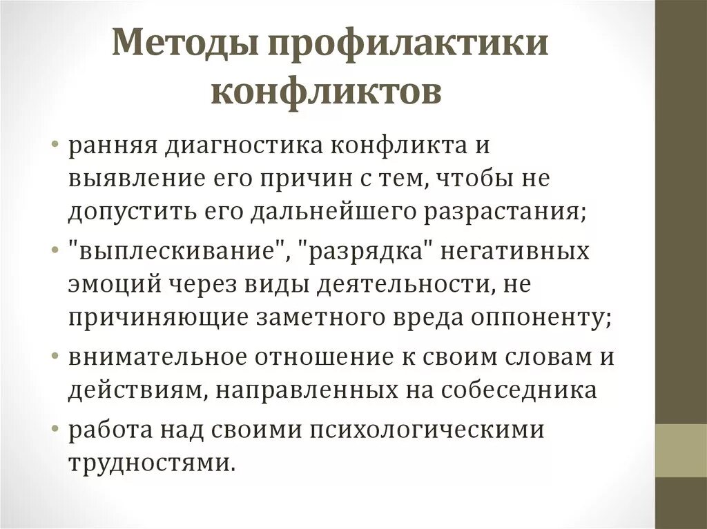 Методики профилактики конфликтов. Методы профилактики конфликтов в психологии. Методы профилактики конфликтов в организации. Способы предотвращения конфликтных ситуаций. Профилактика конфликтов в организации