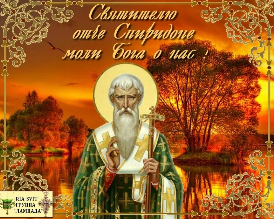 Открытка с днем святого спиридона