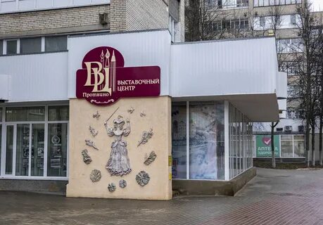 Протвино день