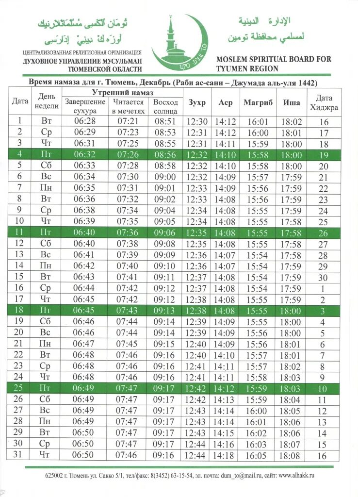 Время намаза екатеринбург ханафитский. Календарь намаза. Расписание намаза. Город Москва график намаза. Мусульманский намаз график.
