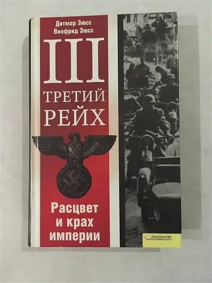 Книгу третья империя россия которая должна быть. Третий Рейх Расцвет. Энциклопедия третьего рейха Букинистика читать. Д. Зюсс "третий Рейх. Рассвет и крах империи". Книга Шишов крушение империи.