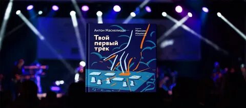 Трек первый 1