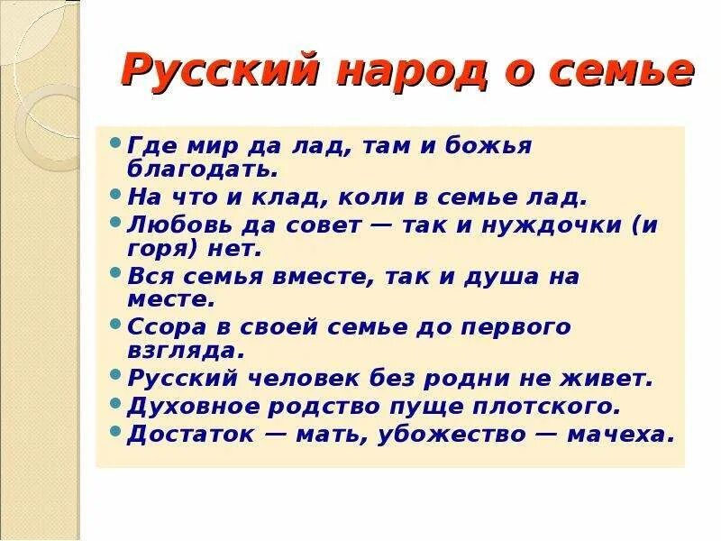 Коли в семье лад. Пословица на что клад коли в семье лад. Мир и лад в семье. В семье где лад, там и клад.