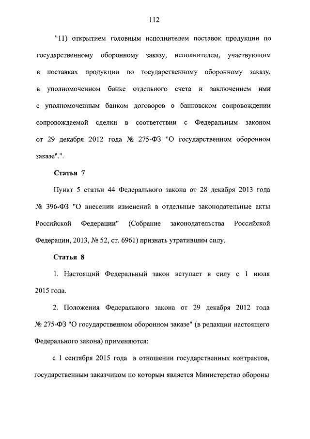 ФЗ О государственном оборонном заказе. 275 ФЗ О государственном оборонном заказе. Закон 159-ФЗ. ГОЗ 275 ФЗ. Закон 159 рф