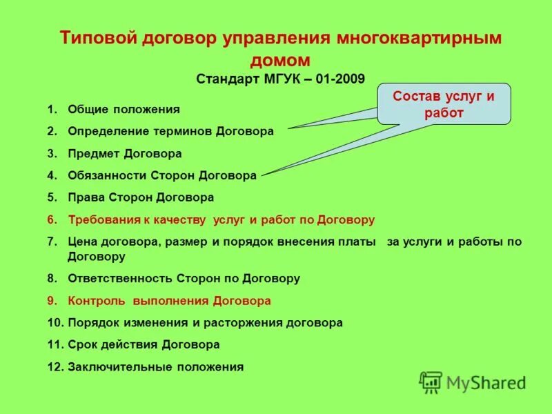 Типовой договор управления. Договор управления многоквартирным домом с управляющей компанией. Договор управления многоквартирным домом. Типовой договор управления. Типовой договор управления.
