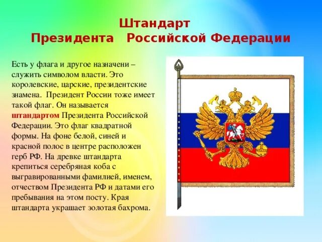 Флаг герб как называется. Президентский штандарт флаг. штандарт (флаг) президента российской федерации. флаг российской федерации с гербом рф штандарт президента. символы власти президента рф.