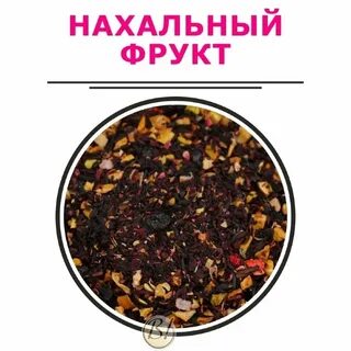 Состав нахального фрукта