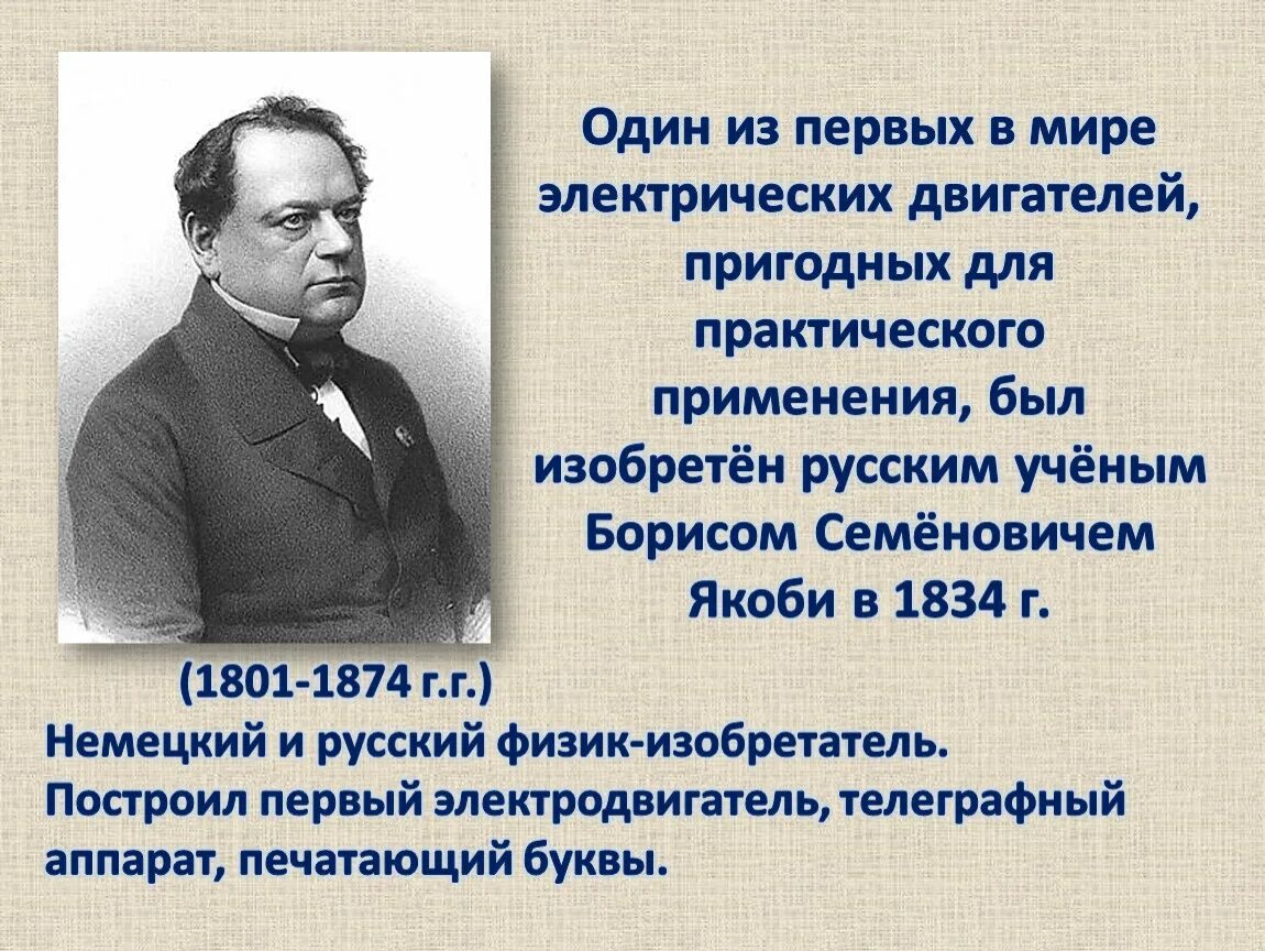 1 электродвигатель пригодный для практического применения изобрел