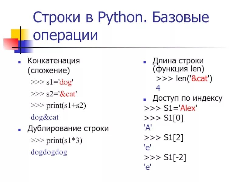 Операция сложения строк. Строки в питоне. Символьные строки в питоне. Длина строки в питоне. Базовые операции в питоне.