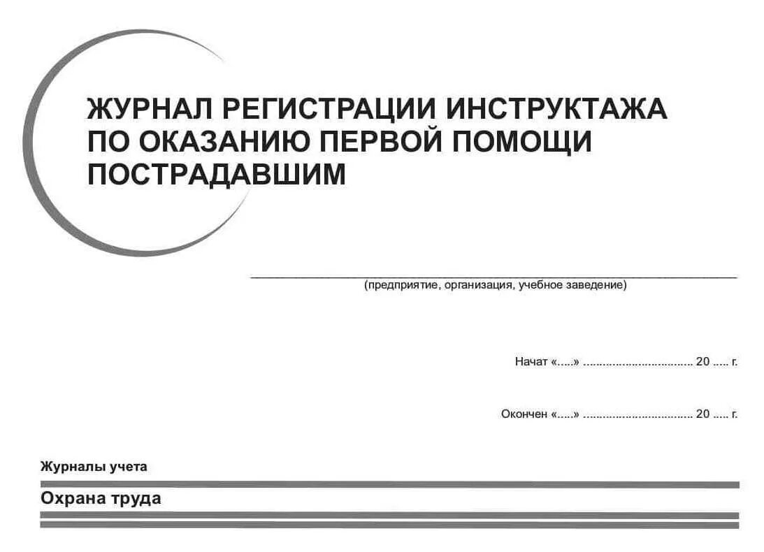 Журнал инструктажа по оказанию первой медицинской помощи. Журнал обучения по оказанию первой помощи пострадавшим образец. Журнал учета обучения по оказанию первой помощи пострадавшим. Журнал учета обучения первой помощи пострадавшим.