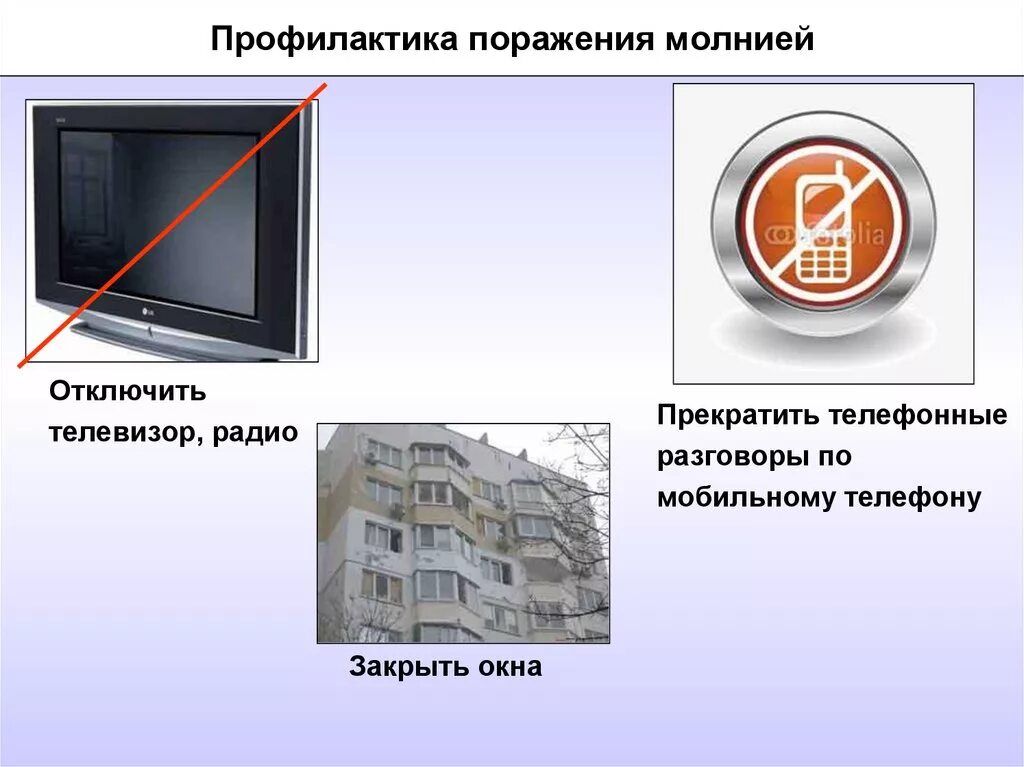 Каковы меры защиты зданий от поражения молнией. Профилактика поражения молнией. поражение молнией предупреждение. профилактика поражений. меры защиты зданий от поражения молнией.