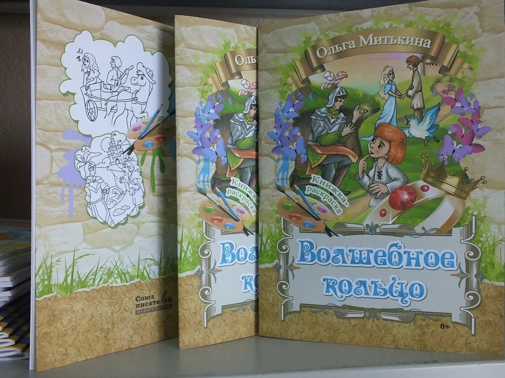 Книги Ольги Митькиной. Рисунок в.Тарават. Сквозь волшебное кольцо.