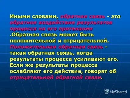 Обратное воздействие