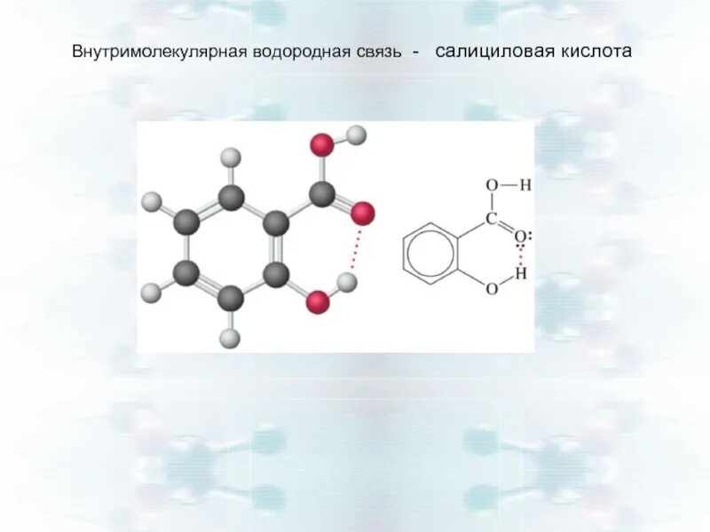 Образования межмолекулярной водородной связи. Салициловая кислота строение водородная связь. Механизм образования внутримолекулярной водородной связи. Межмолекулярная водородная связь салициловой кислоты. Салициловая кислота внутримолекулярная водородная связь.