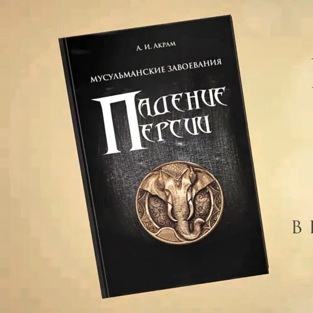 Падение персидской империи. Падение персии книга. падение персии акрам. персия книга.