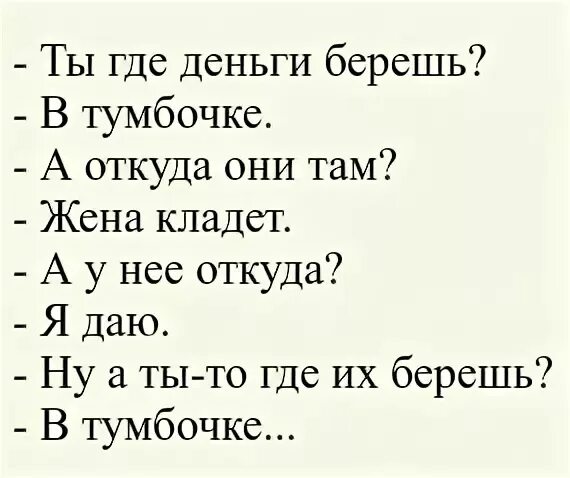 Жена не дает деньги что делать. Ты где деньги берешь в тумбочке. Ты откуда деньги берешь из тумбочки. Ты где деньги берешь в тумбочке анекдот. Анекдот про тумбочку и деньги.