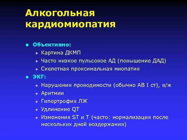Симптомы алкогольной кардиомиопатии. Алкогольная миокардиопатия симптомы. Кардиопатия алкогольная. Диагноз алкогольной кардиомиопатии. Кардиопатия алкогольная.