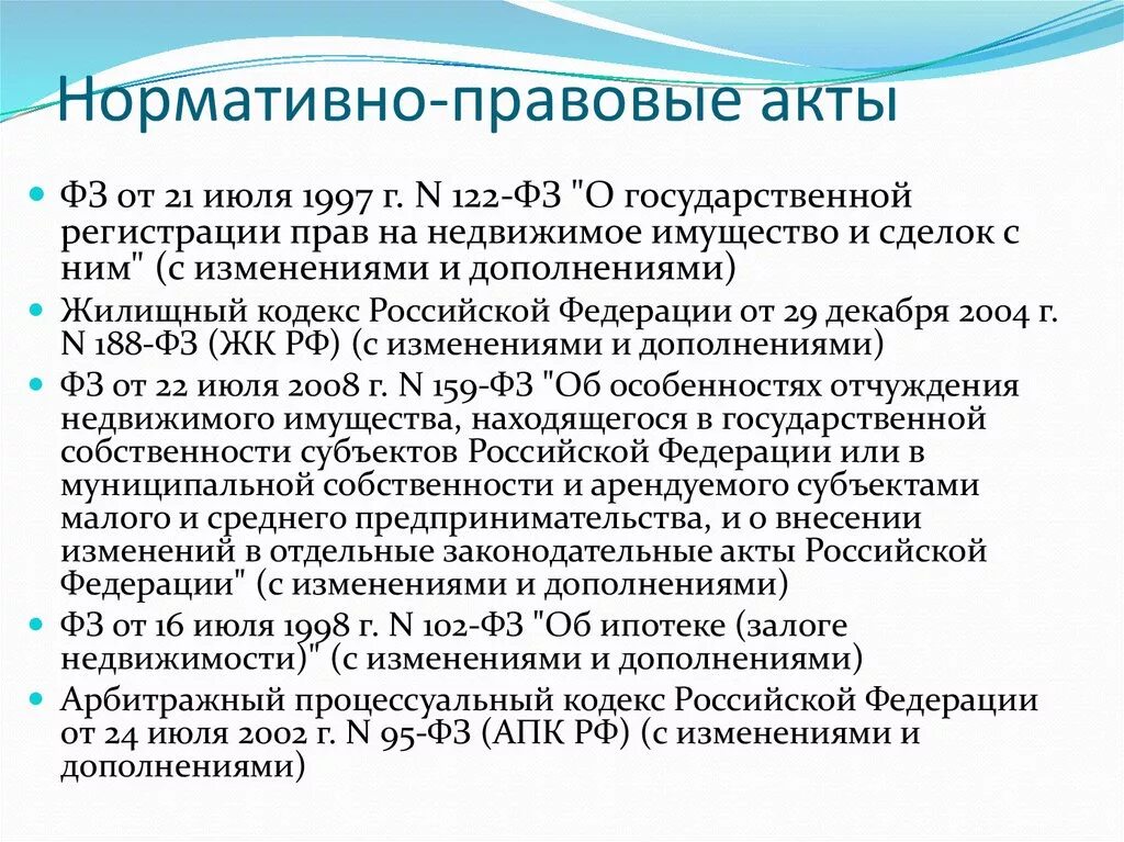 Национальные акты рф. НПА. Правовые акты. Нормативные акты. Нормативно правовые акты в сфере недвижимости.