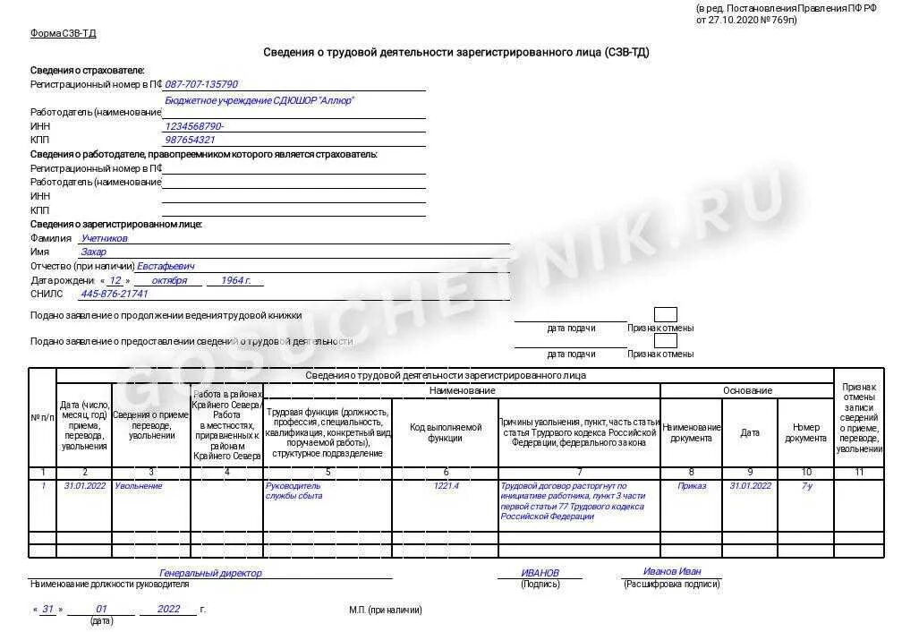 СЗВ-ТД 2022. СЗВ-ТД 2021. СЗВ-ТД образец заполнения при увольнении. СЗВ-ТД увольнение 2022. Образец сзв при увольнении