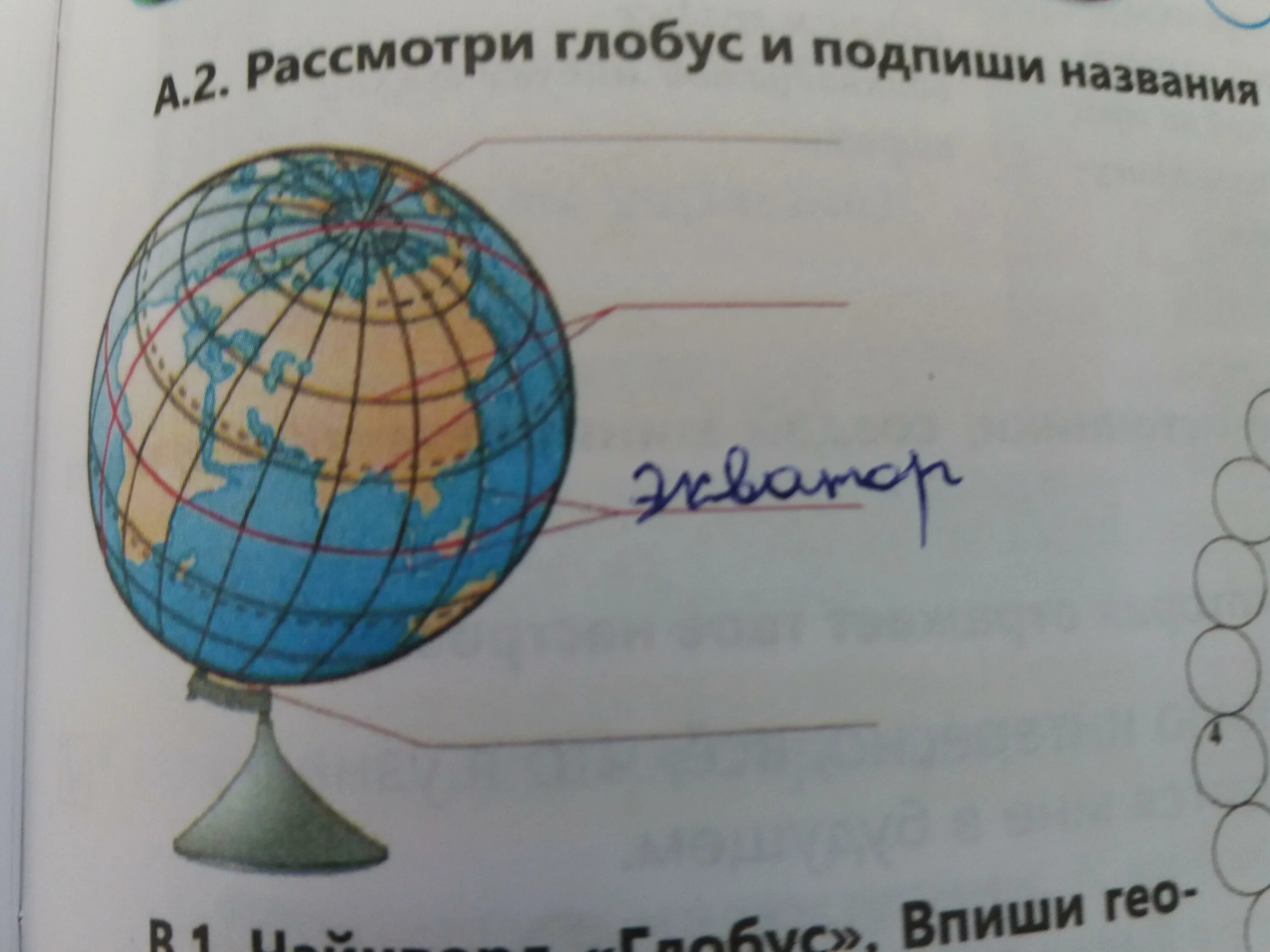 Подписать у глобуса названия. Подпиши Глобус. Подп ши название на глобусе. Название глобуса подпишите.