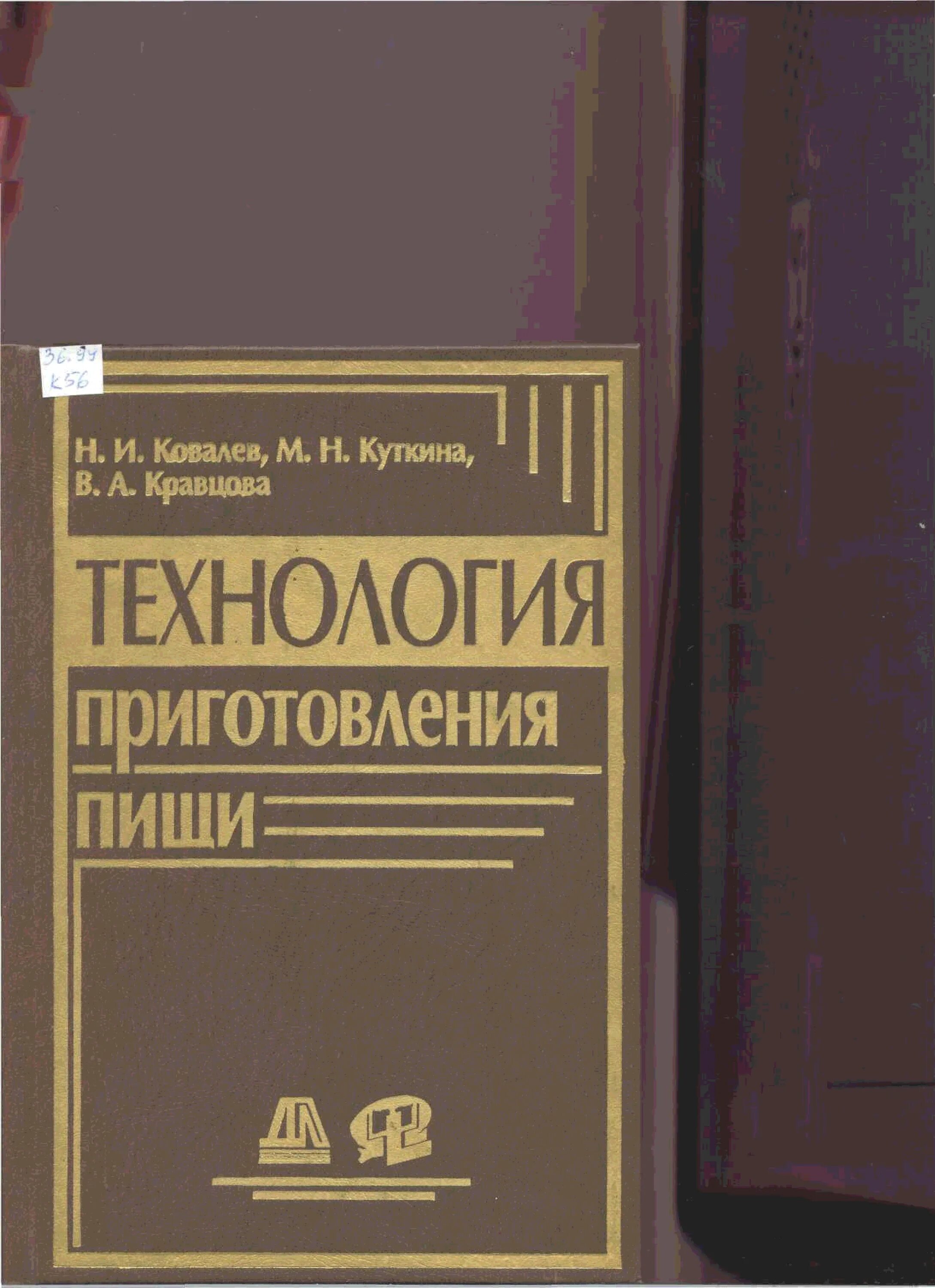 Организация питания учебники. Технология приготовления пищи н.и Ковалева м.н Куткина в.а Кравцова. Учебник по технологии приготовления пищи. Книга технология приготовления пищи. Учебники технолог общественного питания.