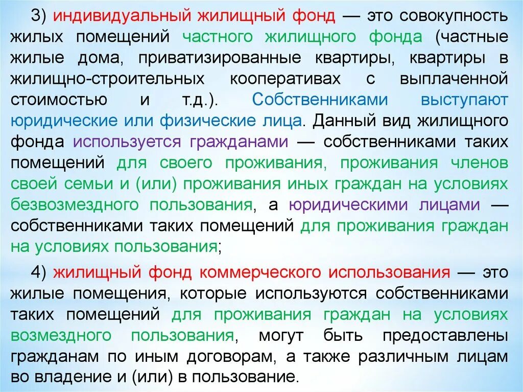 Жилые помещения частного жилищного фонда