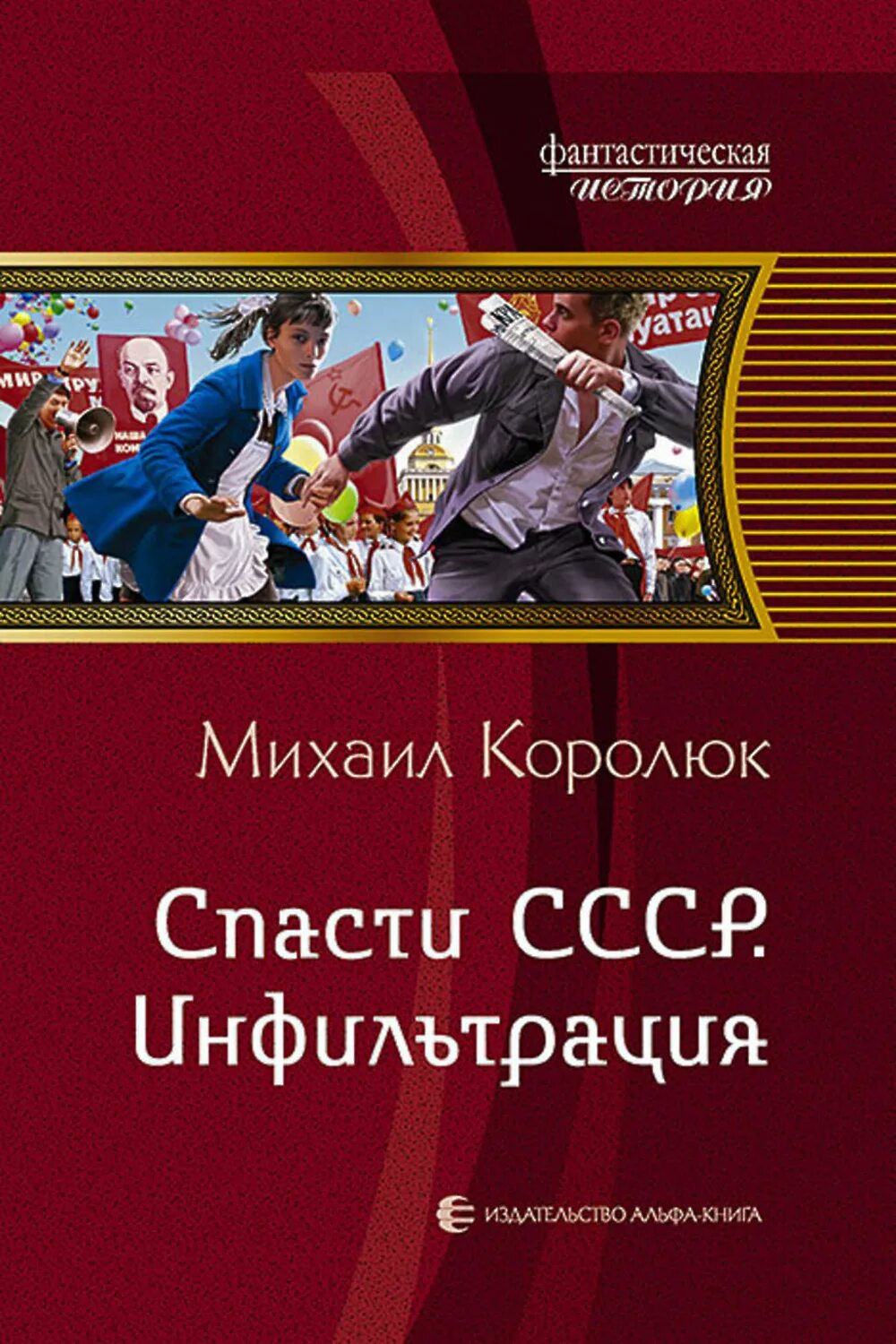 Книга спасти СССР. Спасти СССР. Инфильтрация. Квинт лициний 4