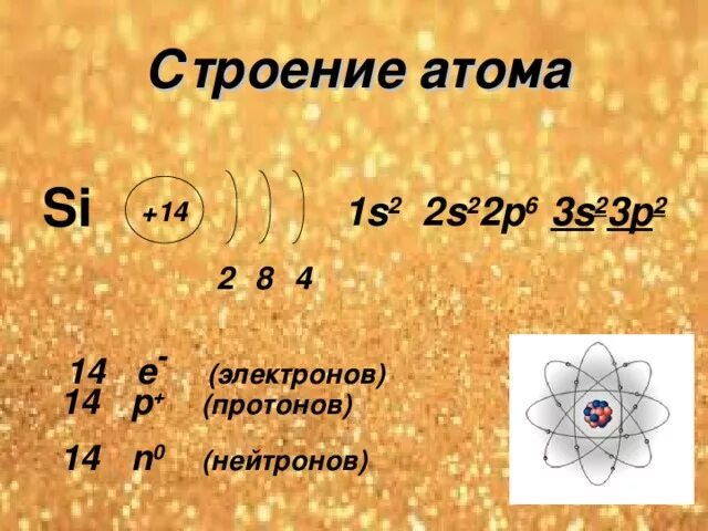 Кремний схема электронного строения Презентация на тему: "Строение электронных оболочек атомов Сазонов В.В 762