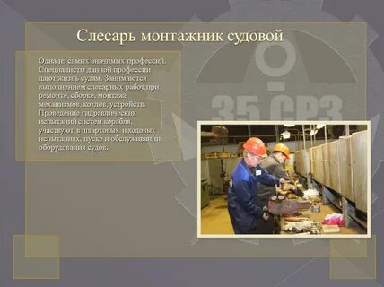 Судовой слесарь
