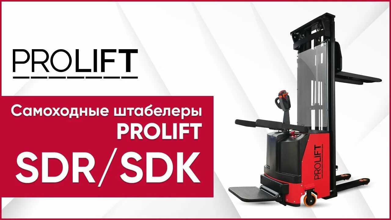 Электроштабелер prolift sdr 1645. Prolift sdr s. Самоходный штабелер prolift sdr 1230. Штабелер самоходный sdr1235-s. Штабелер самоходный sdr1235-s.