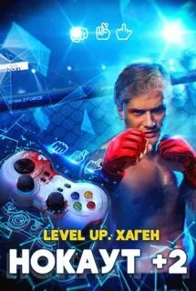 Level up 2 данияр