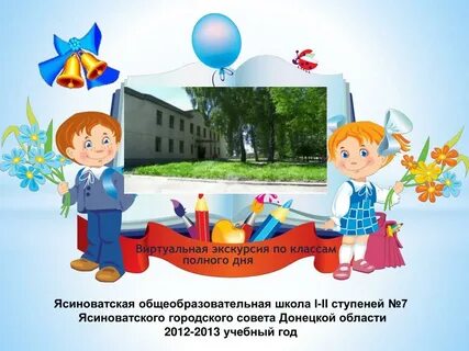 Презентация экскурсия по школе