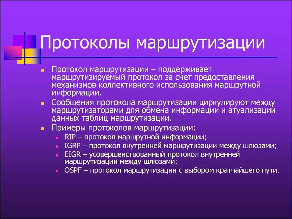 Протокол маршрутизации. Примеры протоколов маршрутизации. Укажите протоколы маршрутизации.. Протокол маршрутизации это протокол. Маршрутная информация