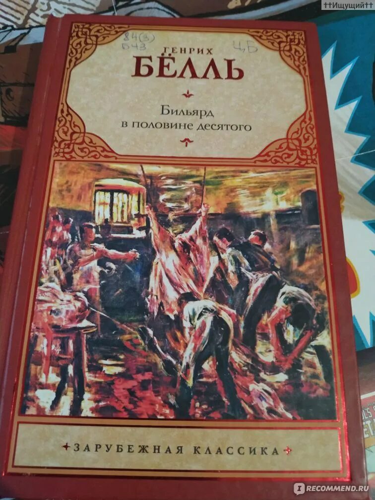 Бильярд в половине десятого краткое содержание. Бильярд в половине десятого генрих бёлль. бильярд в половине десятого автор:генрих бёлль. бильярд в половине десятого генрих бёлль книга. белль генрих бильярд в половине книга.
