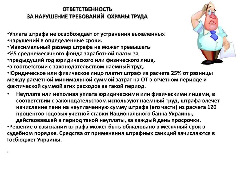 Какое наказание по охране труда. Ответственность за нарушение требований охраны труда. Ответственность за нарушение норм охраны труда. Ответственность работника за нарушение требований охраны труда. Ответственный за нарушение охраны труда.