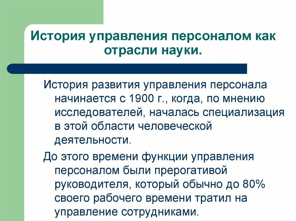 История возникновения науки управления персоналом. История возникновения науки управления персоналом кратко. История развития управления. Особенности развития науки управление персоналом.