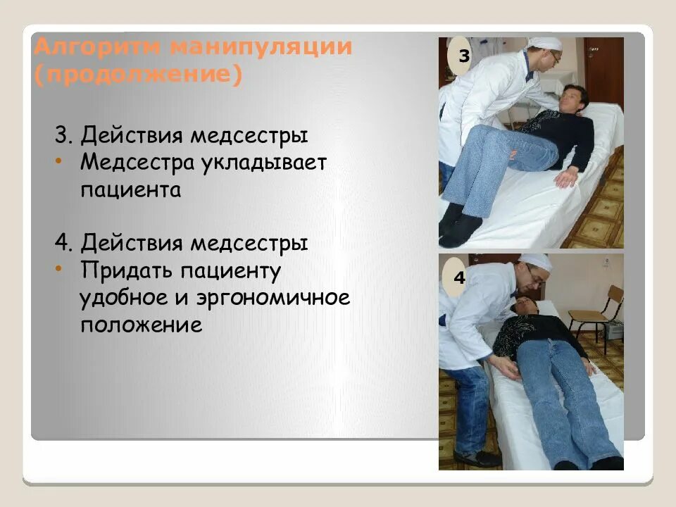 Биомеханика тела пациента и медсестры. Манипуляции медицинской сестры алгоритм. Правильная биомеханика тела пациента и медицинской сестры. Положение пациента на боку алгоритм. Младшая медицинская сестра по уходу за больными.