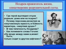 Образ жизни Ноздрева. Ноздрев образ жизни мертвые души. Синквейн Ноздрев мертвые души. Жизненные цели Ноздрева в поэме мертвые души. Особенности речи ноздрева мертвые души