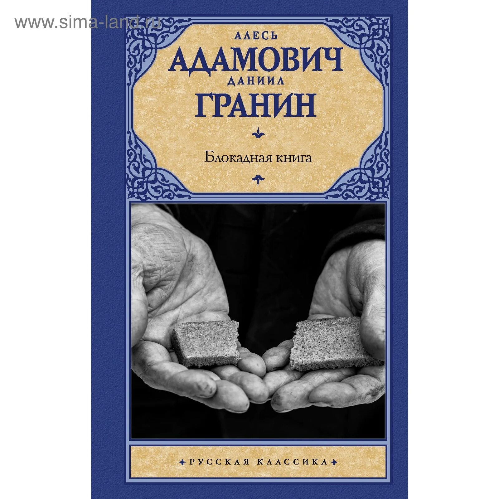 Книги д гранина. Адамович Гранин Блокадная книга. Адамович а. "Блокадная книга".