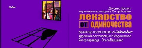 Лекарство от одиночества
