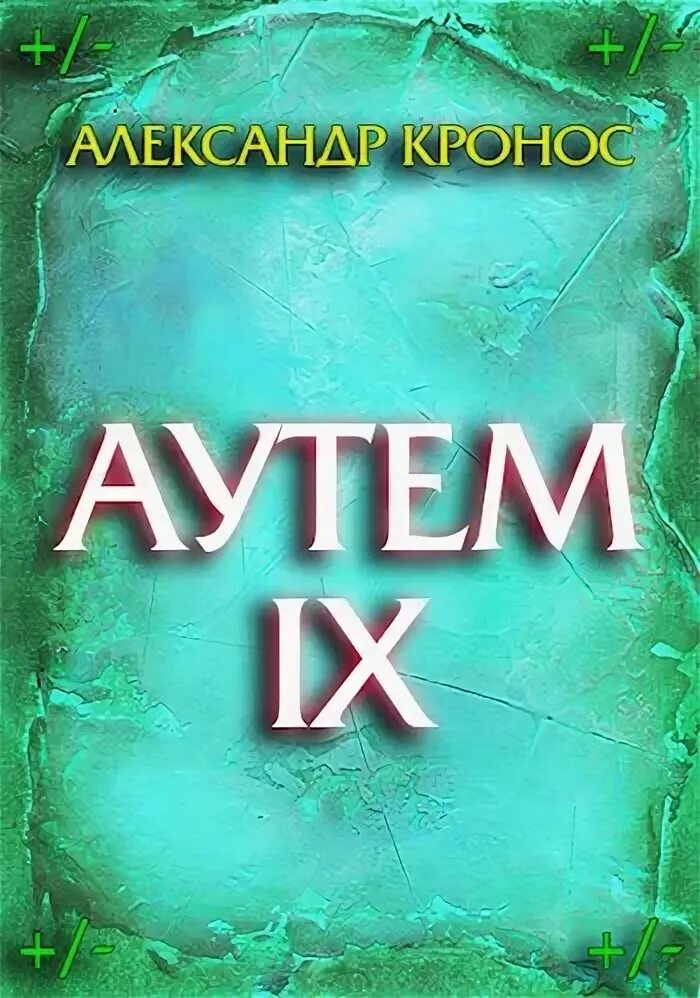 Читать аутем книга 8. Читать аутем книга 8