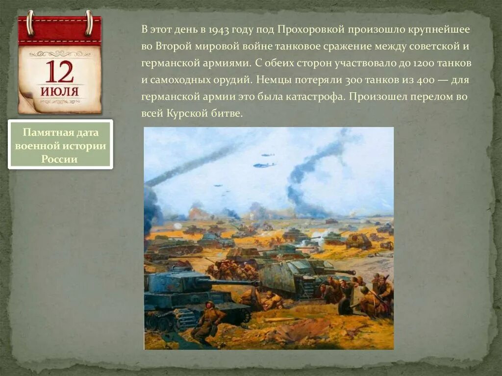 1 июля история. Дата сражения под Прохоровкой самое крупное танковое сражение. Памятная Дата военной истории 12 июля. 12 Июля день воинской славы России сражение под Прохоровкой. Памятная Дата сражение под Прохоровкой.