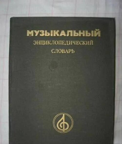 Лингвистический энциклопедический словарь арутюновой. Лингвистический энциклопедический словарь арутюновой