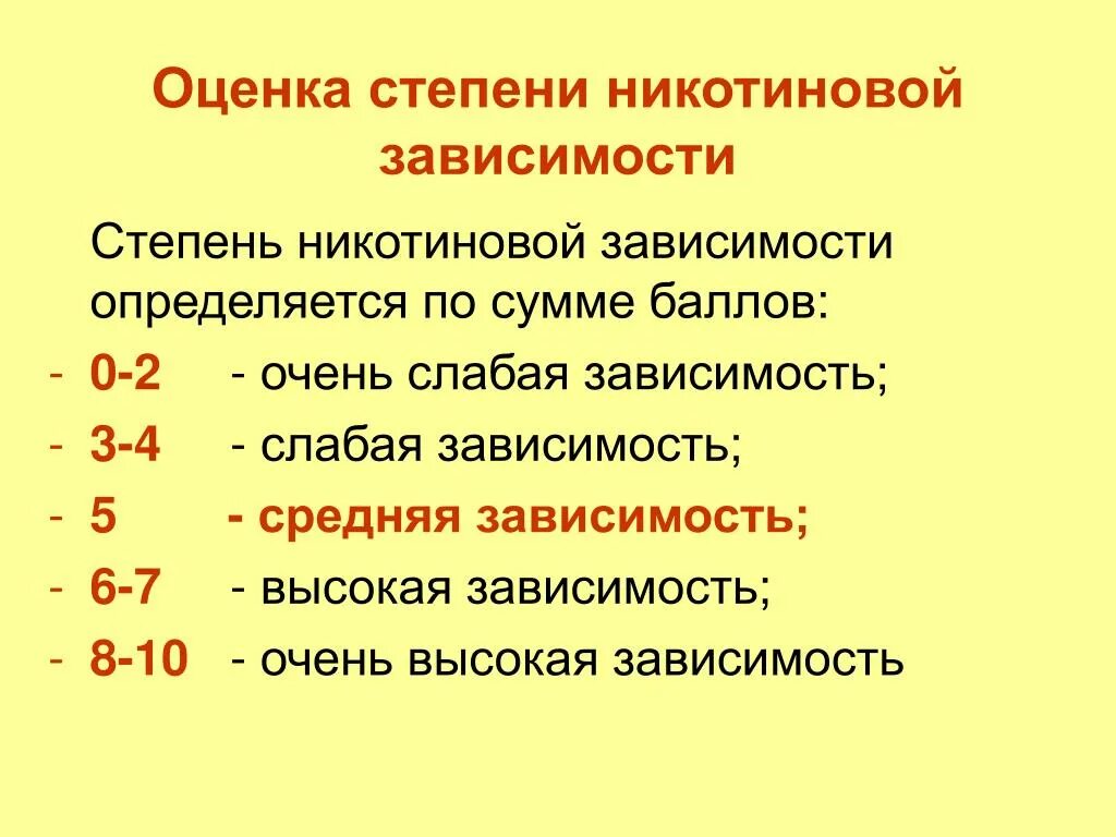 Степень никотиновой зависимости. Оценка степени никотиновой зависимости. Степень никотиновой зависимости опросник. Как оценивается степень никотиновой зависимости. Стадии никотиновой зависимости 4 степени.